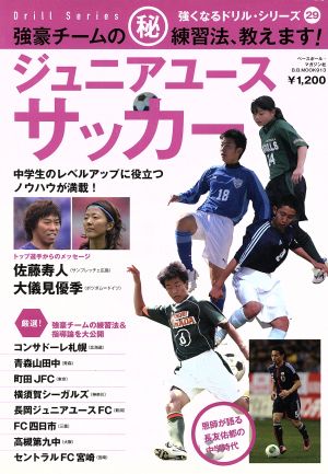 ジュニアユースサッカー 強豪チームのマル秘練習法、教えます！ 強くなるドリルシリーズ29B.B.MOOK913