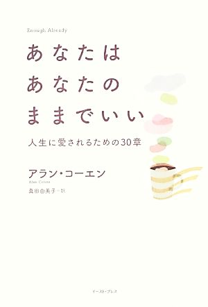 あなたはあなたのままでいい 人生に愛されるための30章