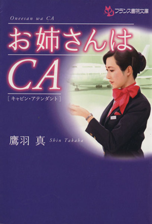 お姉さんはCA フランス書院文庫