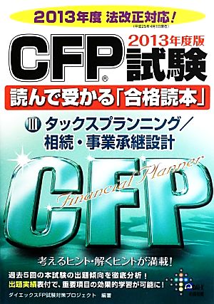 CFP試験読んで受かる「合格読本」(2013年度版)タックスプランニング/相続・事業承継設計