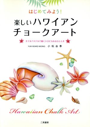 はじめてみよう！楽しいハワイアンチョークアート オイルパステルで描くトロピカルなひととき