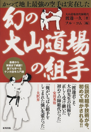 幻の大山道場の組手 かつて地上最強の空手は実在した BUDO-RABOOKS