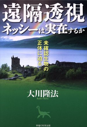 遠隔透視 ネッシーは実在するか 未確認生物の正体に迫る