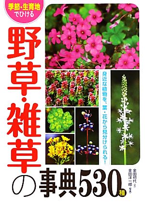 季節・生育地でひける野草・雑草の事典530種
