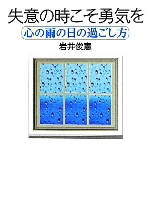 失意の時こそ勇気を 心の雨の日の過ごし方