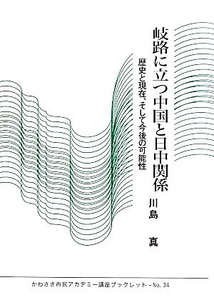 岐路に立つ中国と日中関係 歴史と現在、そして今後の可能性 かわさき市民アカデミー講座ブックレット