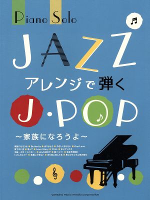 JAZZアレンジで弾くJ・POP～家族になろうよ～