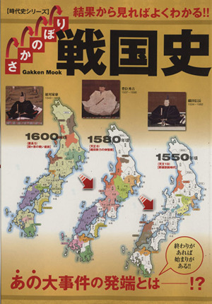 さかのぼり戦国史 結果から見ればよくわかる!! Gakken Mook時代史シリーズ