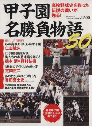 甲子園名勝負物語50 高校野球史を彩った伝説の戦いが甦る！ B.B.MOOK