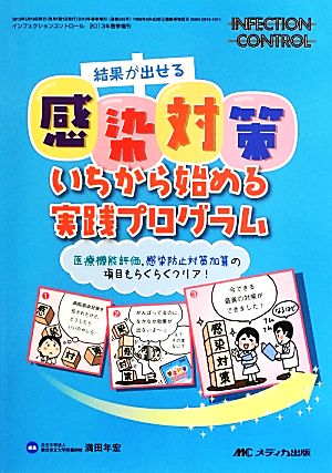 結果が出せる感染対策いちから始める実践プログラム 医療機能評価、感染防止対策加算の項目もらくらくクリア！