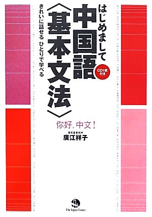 はじめまして中国語“基本文法