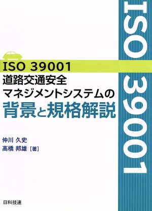 ISO39001道路交通安全マネジメントシステムの背景と規格解説