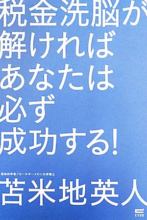 税金洗脳が解ければあなたは必ず成功する！ ドクター苫米地の脱洗脳教室