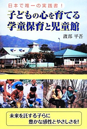 日本で唯一の実践書！子どもの心を育てる学童保育と児童館