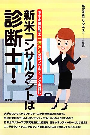 新米コンサルタントは診断士！ 中小企業診断士三浦さんのコンサルティング実践記