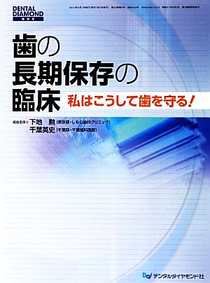 歯の長期保存の臨床 私はこうして歯を守る！