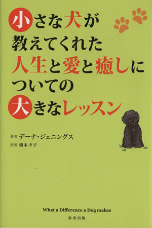 小さな犬が教えてくれた人生と愛と癒しについての大きなレッスン