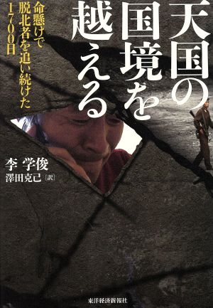 天国の国境を越える 命懸けで脱北者を追い続けた1700日