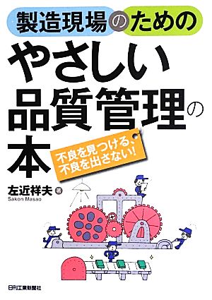 製造現場のためのやさしい品質管理の本 不良を見つける、不良を出さない！