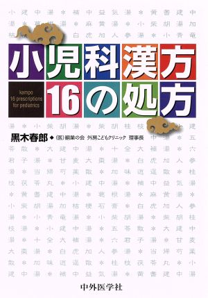 小児科漢方16の処方