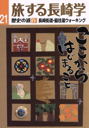 旅する長崎学(21) 歴史の道 4 長崎街道・脇往還ウォーキング ここからはじまること