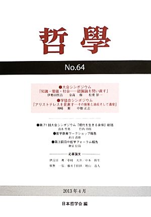 哲學(第64号) 知識・価値・社会 認識論を問い直す