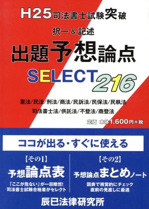 司法書士試験突破出題予想論点SELECT216(H25)