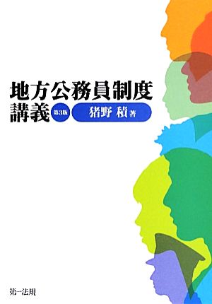 地方公務員制度講義