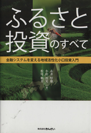 ふるさと投資のすべて 金融システムを変える地域活性化小口投資入門