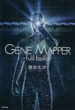 Gene Mapperfull buildハヤカワ文庫JA