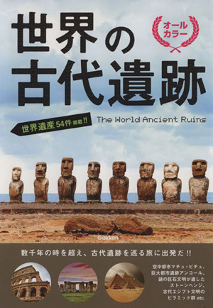 世界の古代遺跡 世界遺産54件掲載!! オールカラー