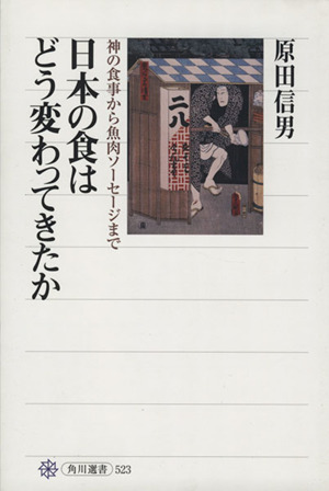 日本の食はどう変わってきたか神の食事から魚肉ソーセージまで角川選書523