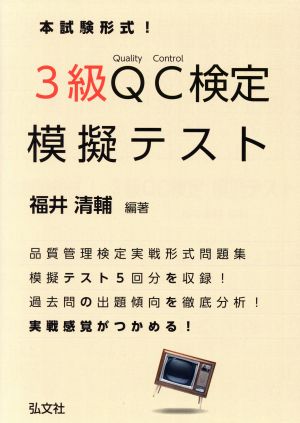 本試験形式！3級QC検定模擬テスト