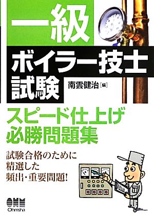 一級ボイラー技士試験スピード仕上げ必勝問題集