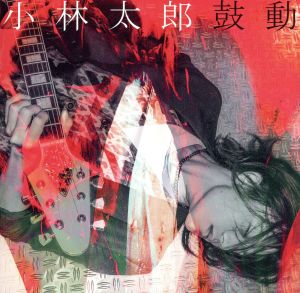 鼓動(初回限定盤)(DVD付)