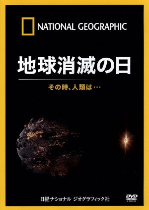 ナショナル ジオグラフィック 地球消滅の日 その時、人類は・・・