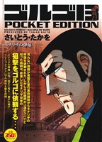 【廉価版】ゴルゴ13 モナリザの弾痕 SPC POCKET EDITION