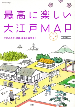 最高に楽しい大江戸MAP