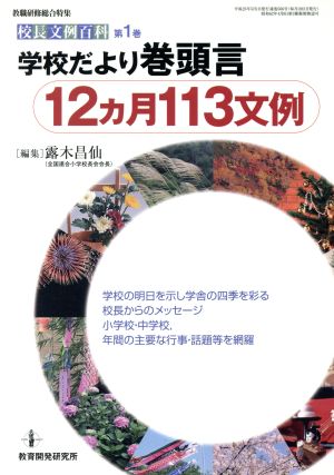 学校だより巻頭言12カ月 113文例