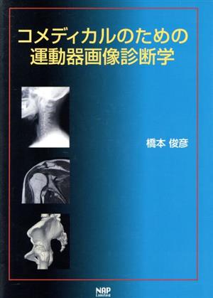 コメディカルのための運動器画像診断学