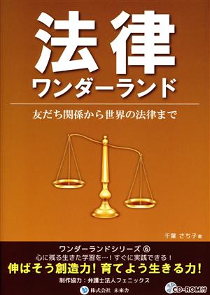 法律ワンダーランド 友だち関係から世界の法律まで みらいワンダーランドシリーズ6