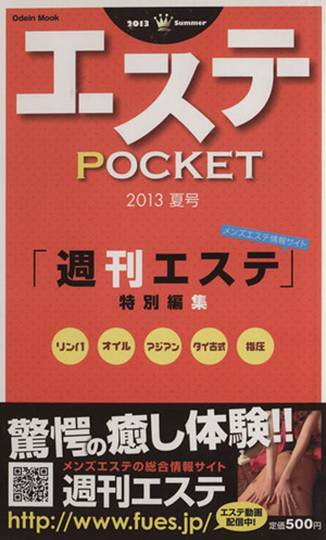 エステPOCKET(2013夏号)