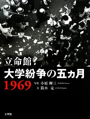 立命館 大学紛争の五カ月 1969