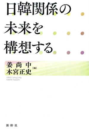 日韓関係の未来を構想する