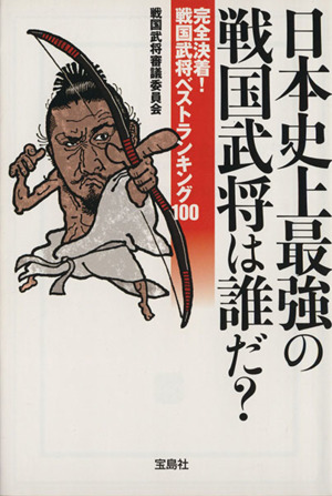 日本史上最強の戦国武将は誰だ？ 完全決着！戦国武将ベストランキング100 宝島SUGOI文庫