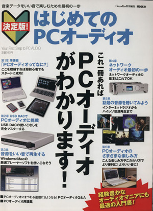 決定版！ はじめてのPCオーディオ MOOK21