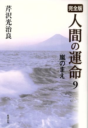 完全版 人間の運命(9) 嵐のまえ