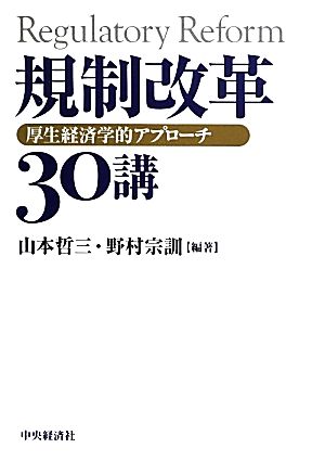 規制改革30講 厚生経済学的アプローチ