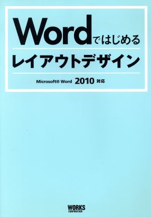 Wordではじめるレイアウトデザイン Microsoft Word2010対応