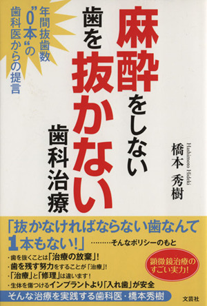 麻酔をしない歯を抜かない歯科治療 年間抜歯数“0本